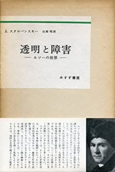 大人気，2025 【中古】 透明と障害 ルソーの世界 (1973年) その他