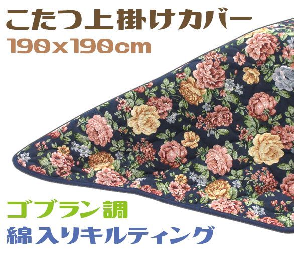 マルチカバー ゴブラン調 正方形 厚手 洗える-完成品