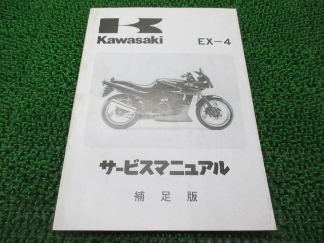 EX-4 サービスマニュアル 1版補足版 カワサキ 正規 中古 バイク 整備書 ...