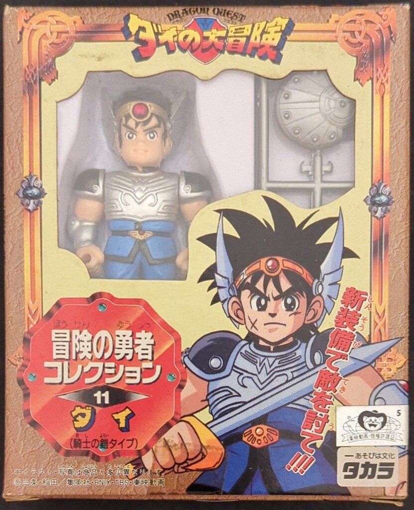 ダイの大冒険 冒険の勇者コレクション11 ダイ 戦士の鎧タイプ タカラ 冒険の勇者コレクション ダイの大冒険 ダイ 騎士の鎧タイプ 11