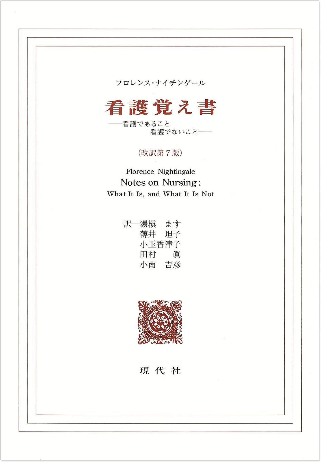 看護教科書 看護覚え書 看護であること看護でないこと 改訳第7版/現代社