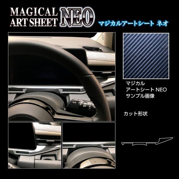 【定形外無料/代引不可】 ハセプロ　アートシートネオ  メーターパネル下部  日産 ノート オーラ FE13 グレードG　NISSAN NOTE  MSN-MPN14 アートシートNEO