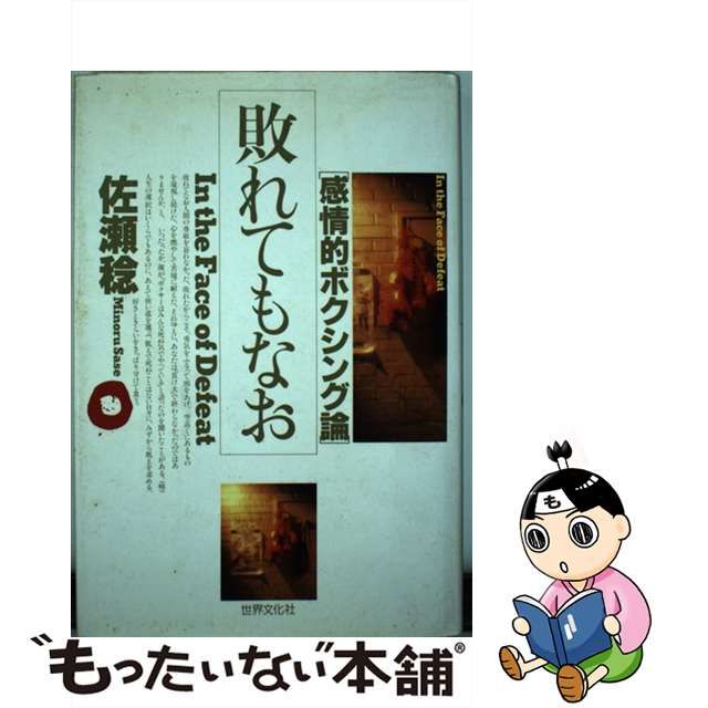 敗れてもなお 感情的ボクシング論/世界文化社/佐瀬稔-