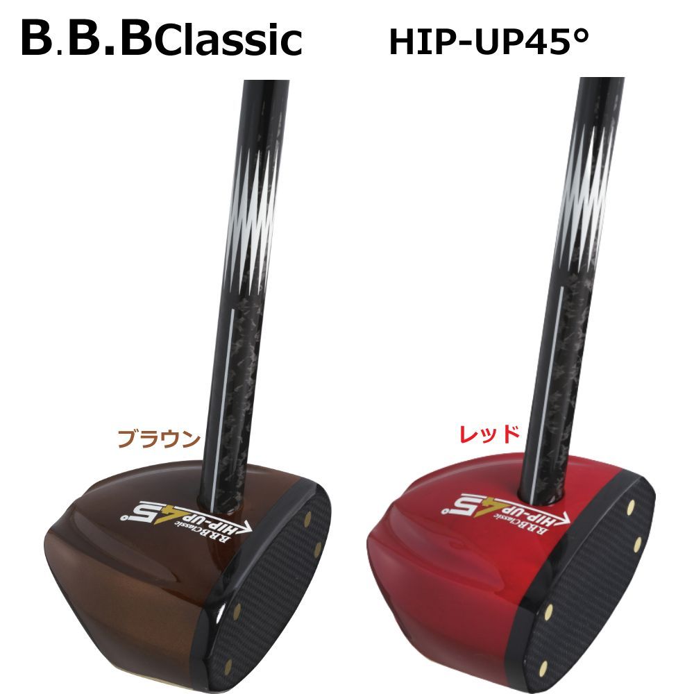 B.B.BClassic パークゴルフクラブ HIP-UP45° ブラウン530 - その他スポーツ