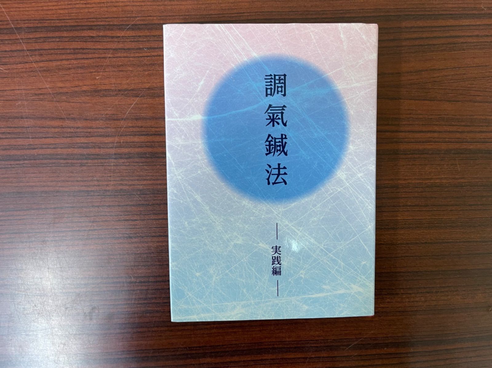 調氣鍼法実践編 - メルカリ