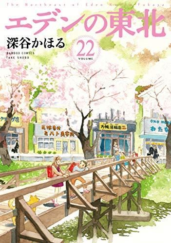 [新品]エデンの東北 (1-22巻 最新刊)
