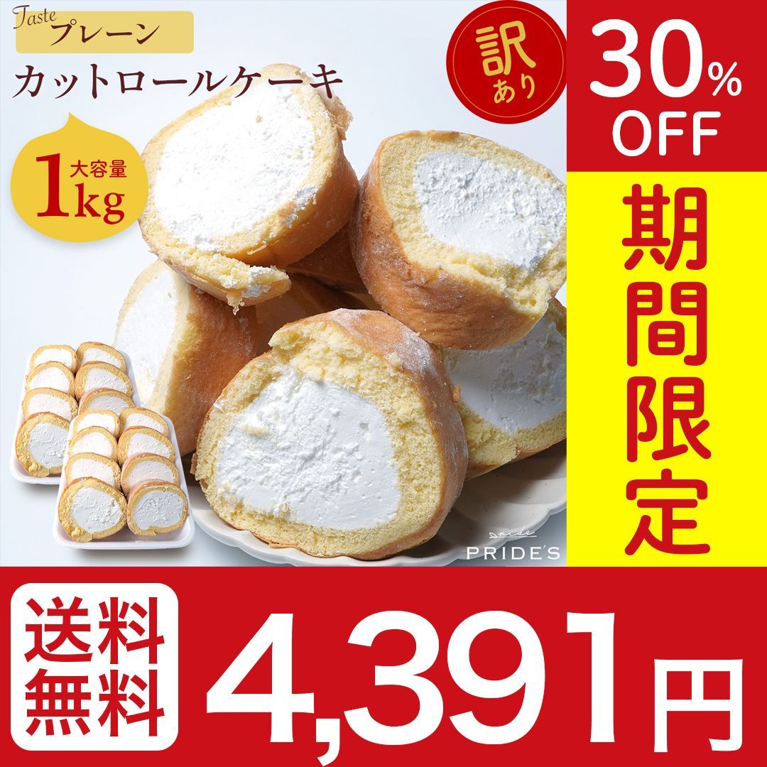 【期間限定 30％OFF】 大容量1kg！ 訳あり ロールケーキ 【プレーン×プレーン】スイーツ お菓子 切れ端 大容量 洋菓子  おやつ プレゼント クリーム 業務用 在庫処分 誕生日 . 2024 母の日 父の日 実用的