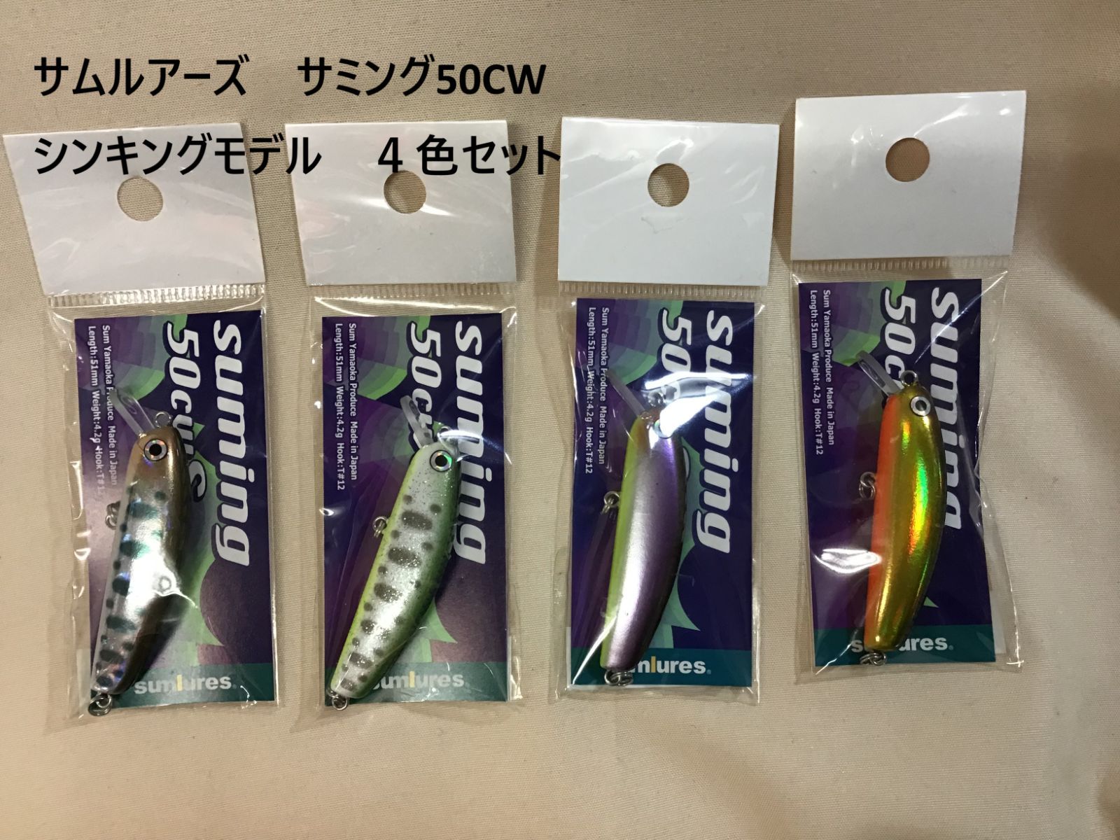サムルアーズ サミング50CW シンキングモデル ４色セット