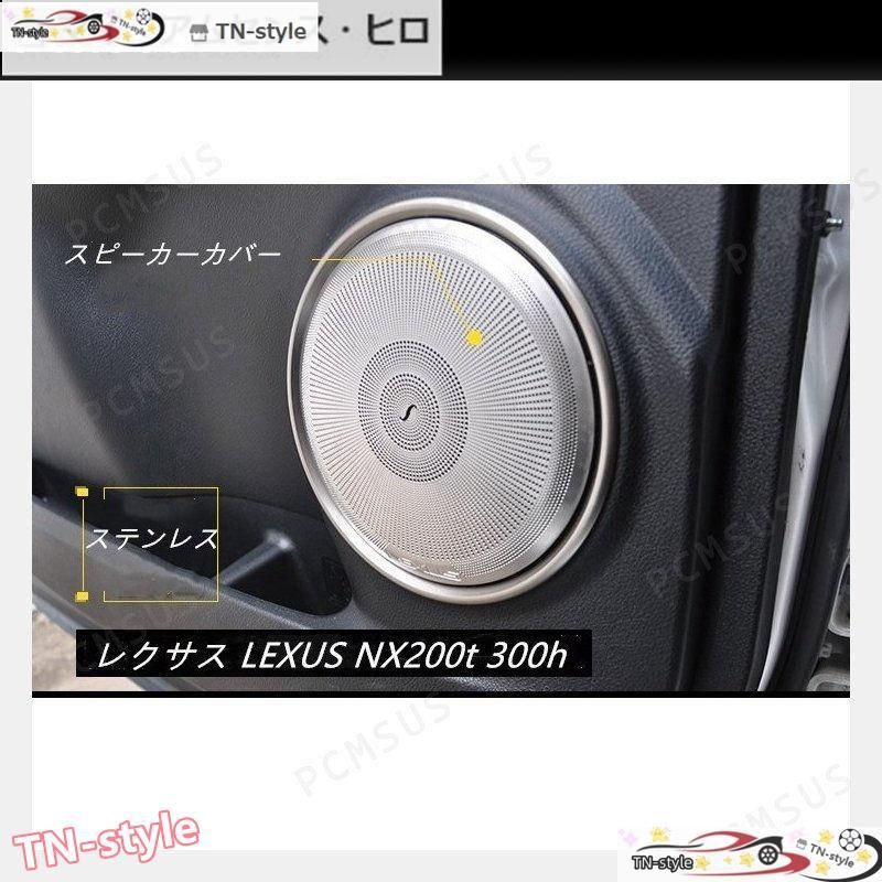 高品質 スピーカーガーニッシュ【レクサス LEXUS NX200t 300h】専用　ステンレス 4Pセット スピーカーカバー　二色