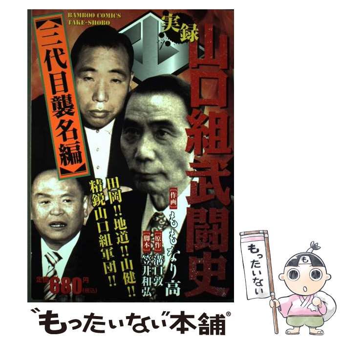 中古】 実録山口組武闘史三代目襲名編 菱の男たち/竹書房/ももなり高