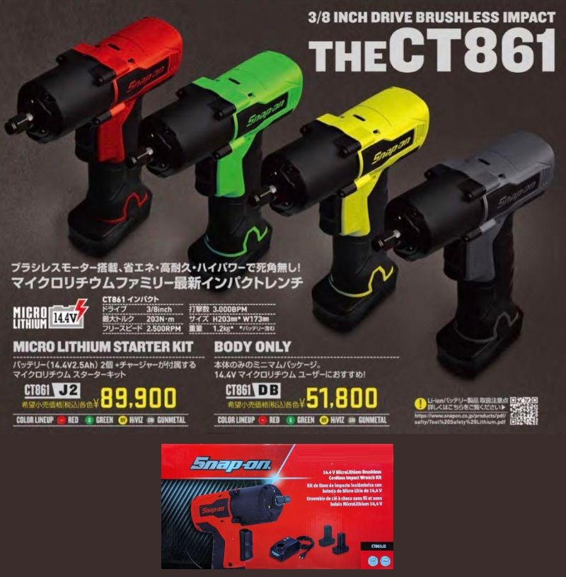 スナップオン　CT861J2 コードレスインパクト CTS861J2 - スナップオン・ツールズ株式会社