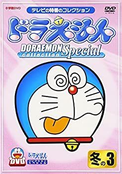 【】ドラえもんコレクションスペシャル 冬の3 [DVD]