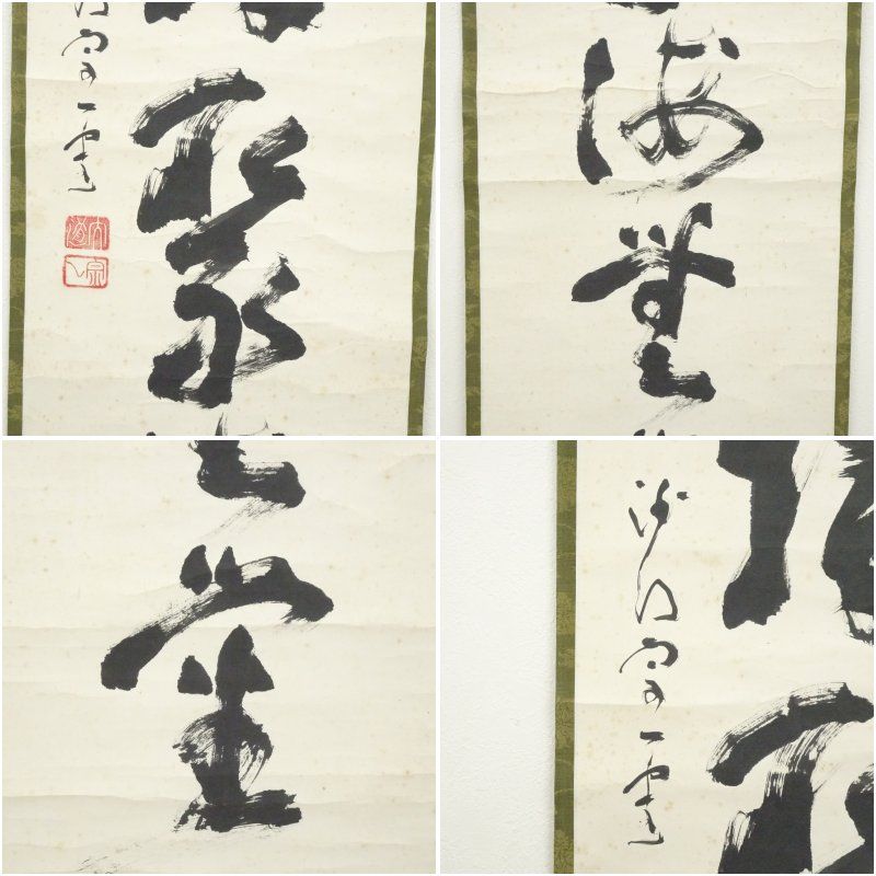 大道宗一筆 「福聚海無量」一行書 肉筆紙本掛軸（共箱） 掛け軸 床の間