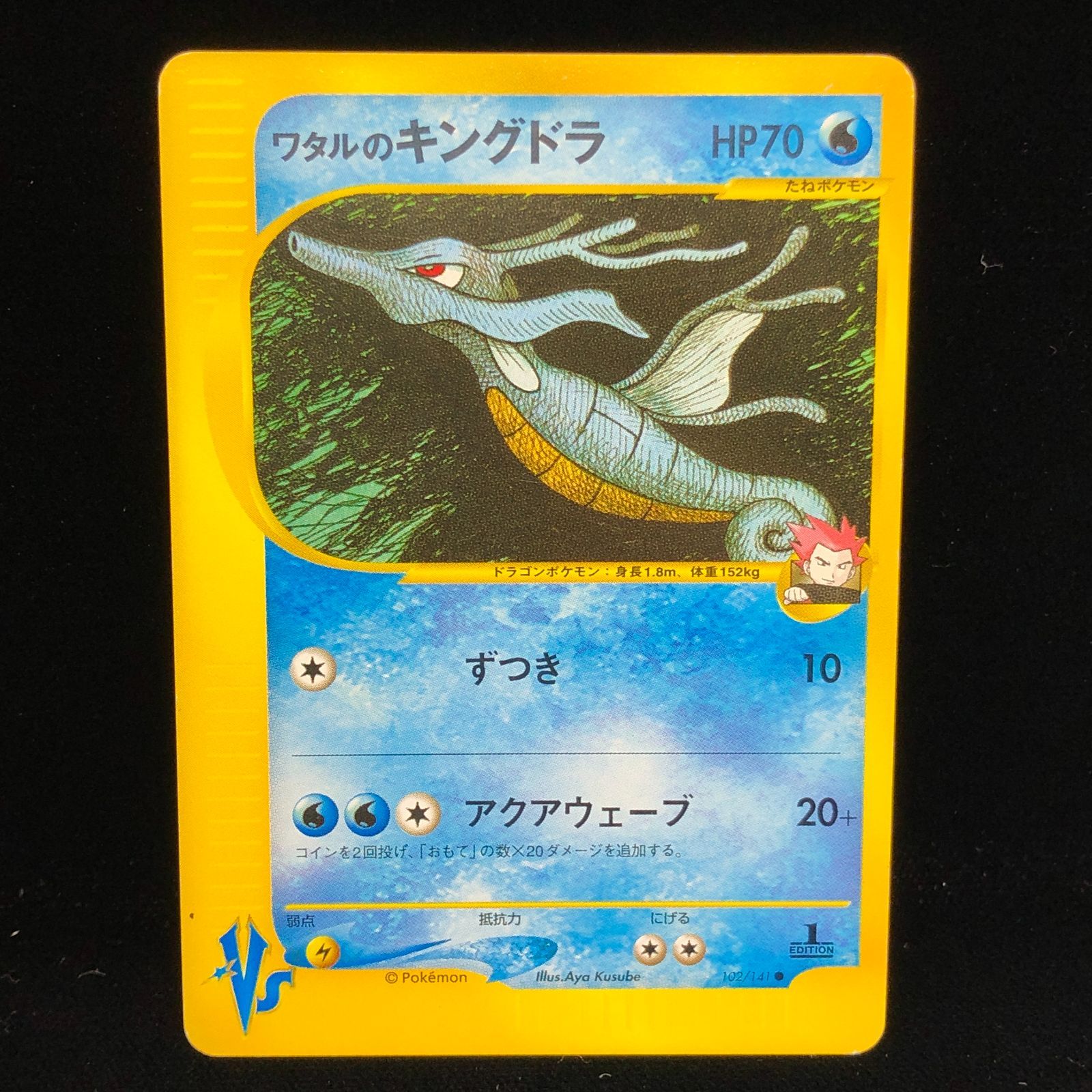ワタルのキングドラ ポケモンカード VS 102/141 未使用 美品 web 送料無料】 ポケモンカード ワタルのキングドラ VS 1stEDITION