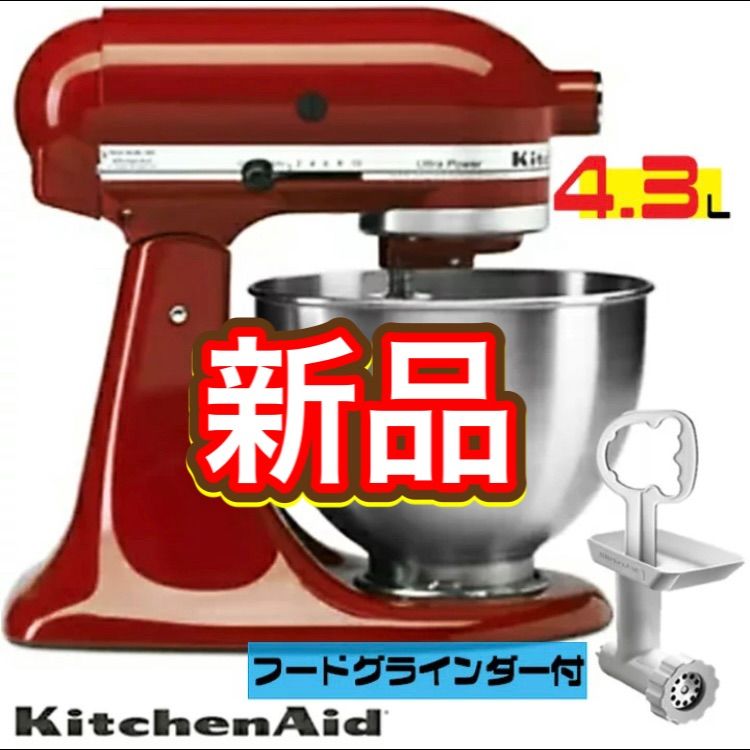 キッチンエイド スタンドミキサー 4.3L レッド／赤 フードグラインダー