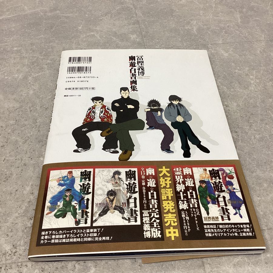集英社 幽☆遊☆白書画集 ジャンプコミックス 冨樫義博 本