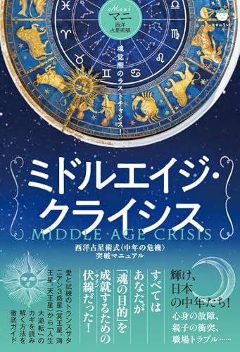 ミドルエイジ・クライシス 西洋占星術式〈中年の危機〉突破