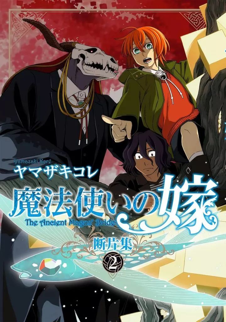 中古】B6コミック 魔法使いの嫁 断片集(2) / ヤマザキコレ - メルカリ