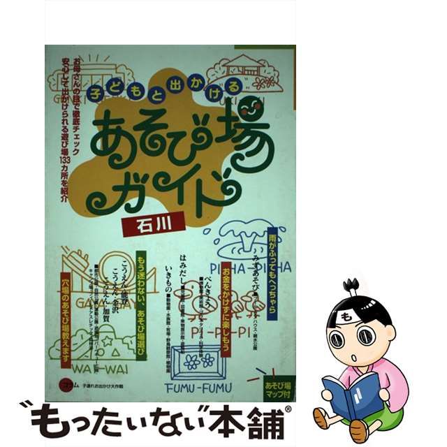 子どもと出かけるあそび場ガイド 石川/楓工房 www.krzysztofbialy.com