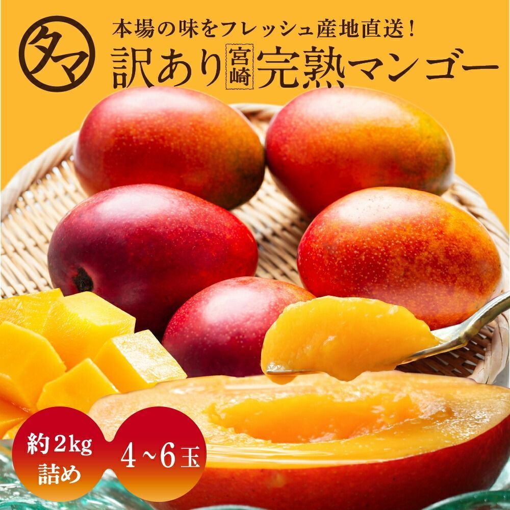訳あり宮崎完熟マンゴー 約2kg 4～6玉 マンゴー わけあり