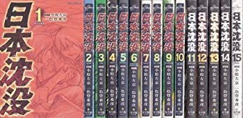 【中古】日本沈没 全15巻 (ビッグコミックス) [マーケットプレイス コミックセット] 2mvetro