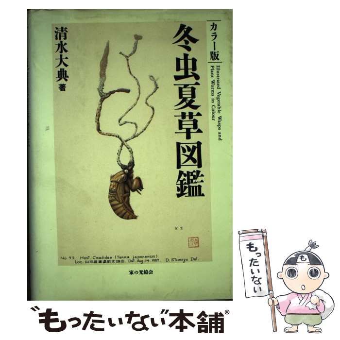 【中古】 冬虫夏草図鑑 カラー版 / 清水 大典 / 家の光協会