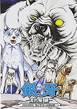 中古】「非常に良い」銀牙-流れ星 銀-コンプリートDVD(初回生産限定