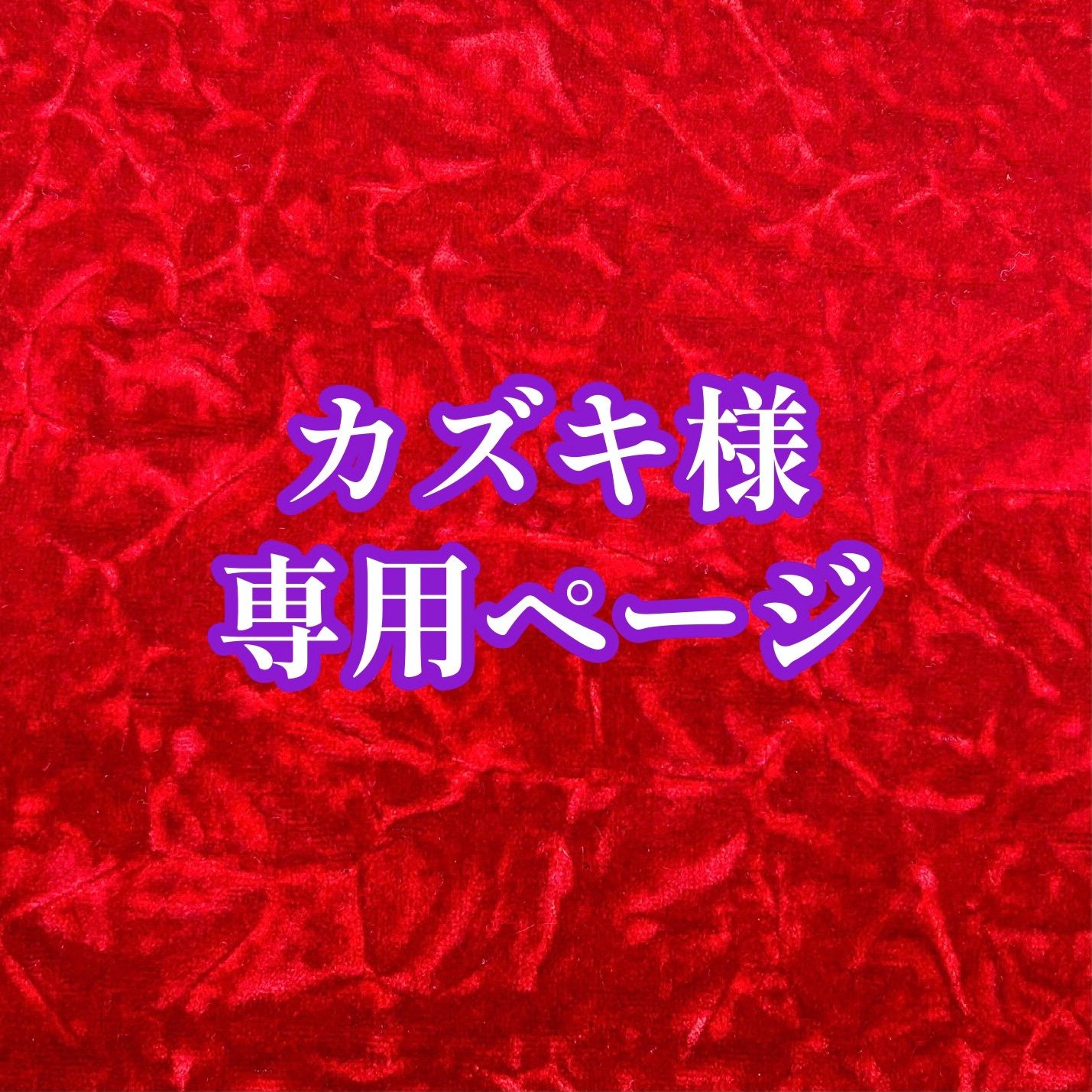 [専用出品]Kazu T 86A9AE1B-5719-4376-B5DB-