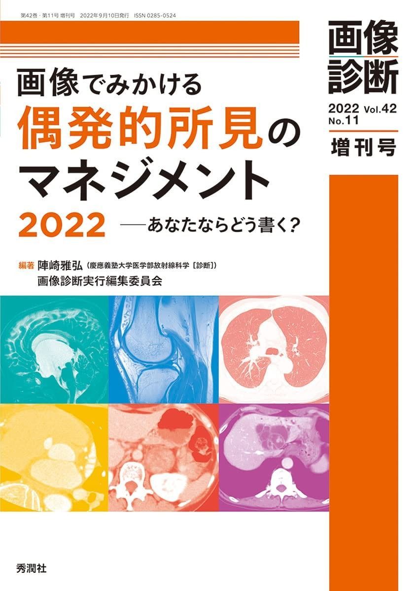 画像診断2022年増刊号Vol.42 No.11: 画像でみかける偶発的所見のマネジメント2022-あなたならどう書く? (画像診断増刊号 2022(Vol.42 No.11))