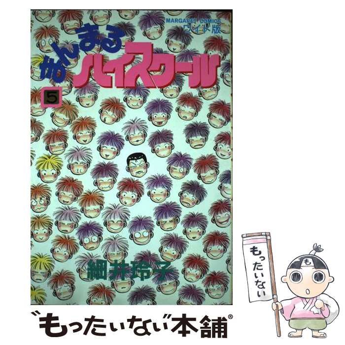 まんまるハイスクール　マーガレットコミックス　細井 玲子 集英社 まんまるハイスクール マーガレットコミックス 細井 玲子 集英社