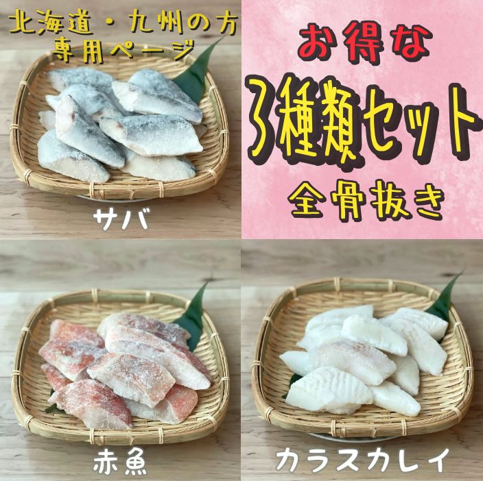 北海道・九州の方専用】お得な３種類セット！骨抜きサバ・赤魚・カレイ