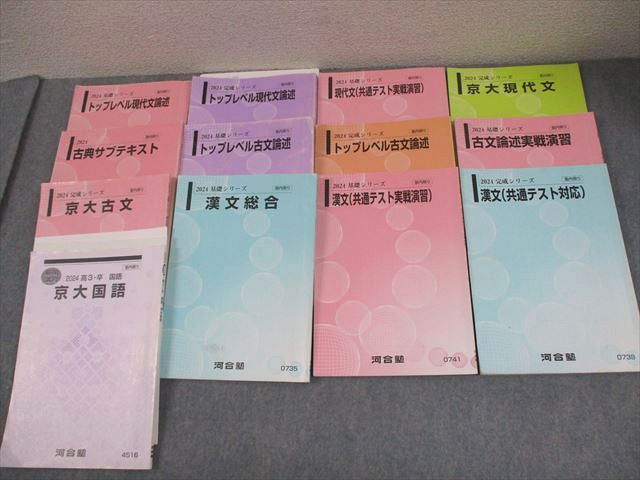 河合塾 京都大学 トップレベル京大コース 国語(現代文/漢文/古文) テキスト通年セット 2024 計13冊 094R0D 河合塾 京都大学 トップレベル京大コース 国語(現代文/漢文/古文