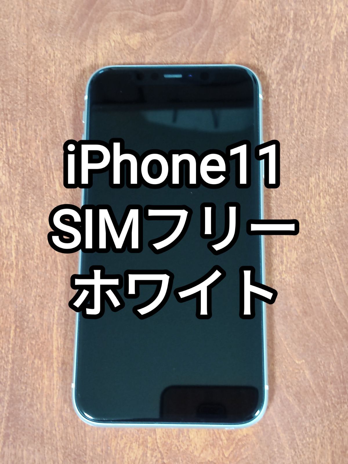 iPhone 11 ホワイト 64 GB ソフトバンク認定品 | academiadevendasmb