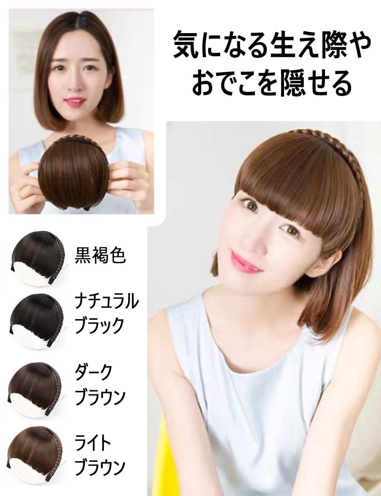 セール 三つ編み ぱっつん 厚め 部分ウィッグ 総手植 カチューシャ ポイントウィッグ 学園祭 前髪ウィッグ 文化祭 日常 GFun ナチュラルブラック