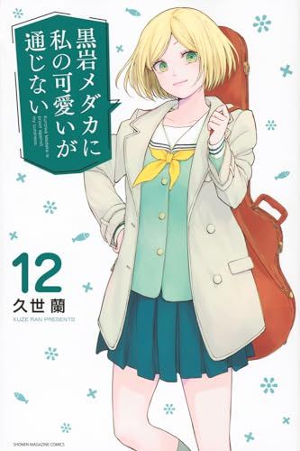 黒岩メダカに私の可愛いが通じない(12) (少年マガジンKC)／久世 蘭