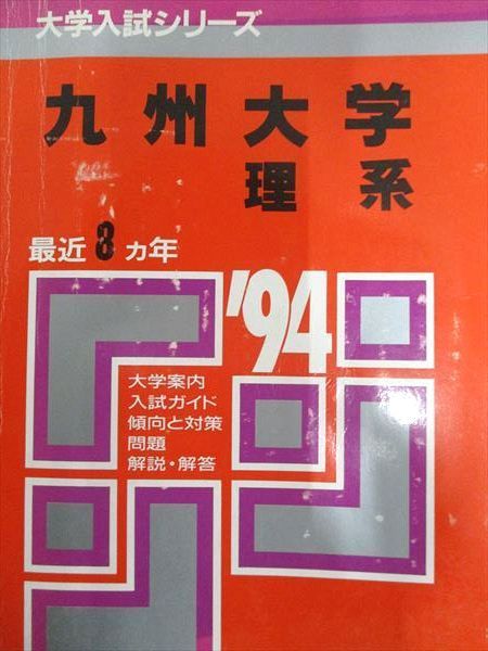 教学社 赤本 九州大学 1994年度 最近8ヵ年 理系 大学入試シリーズ
