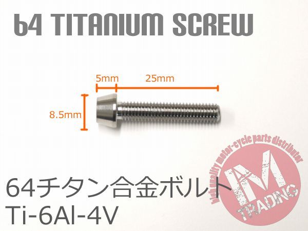 64チタン合金ボルト M5×25mm P0.8 4本セット テーパーキャップ ゆうパケット対応 焼き色なし Ti-6Al-4V