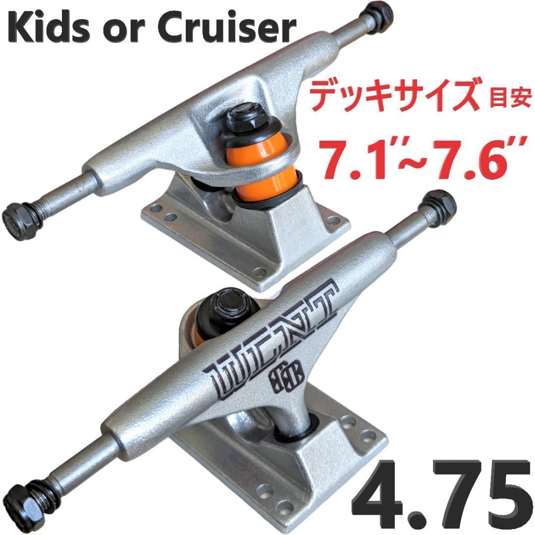 スケボー トラック 4.75 キッズ or クルーザー スケートボード 足回り