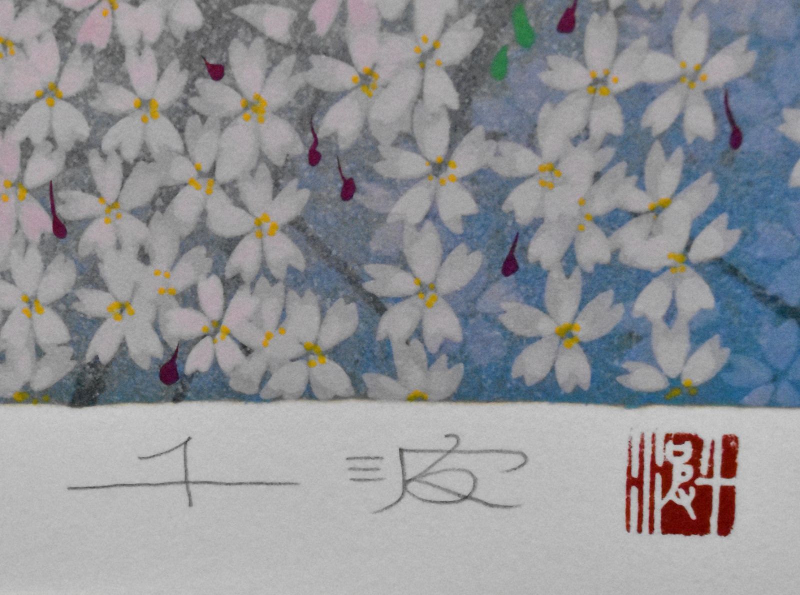 中島千波「三春の瀧桜」シルクスクリーン 12号 200部限定 真作