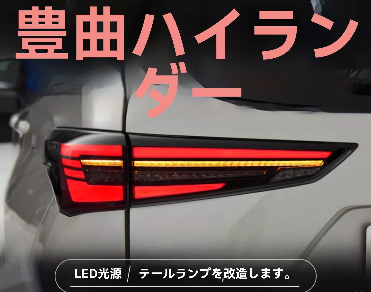 ◆22年クラウンクルーガー 4代目ハイランダー対応 LEDテールランプ 流れるウインカー カスタム用左右セット|6.19