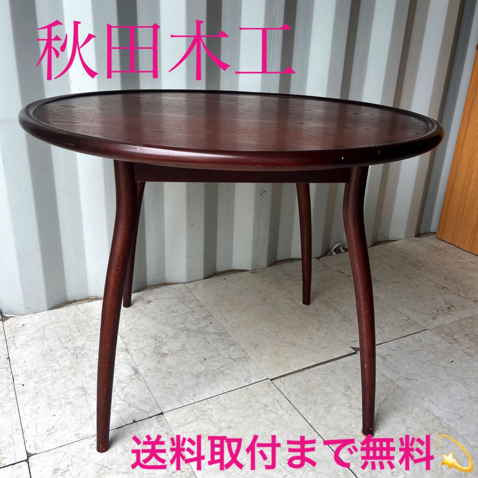 取付無料！秋田木工 天然木北欧風おしゃれアンティーク円形ダイニングテーブル✨ 取付無料！秋田木工 天然木北欧風おしゃれアンティーク円形