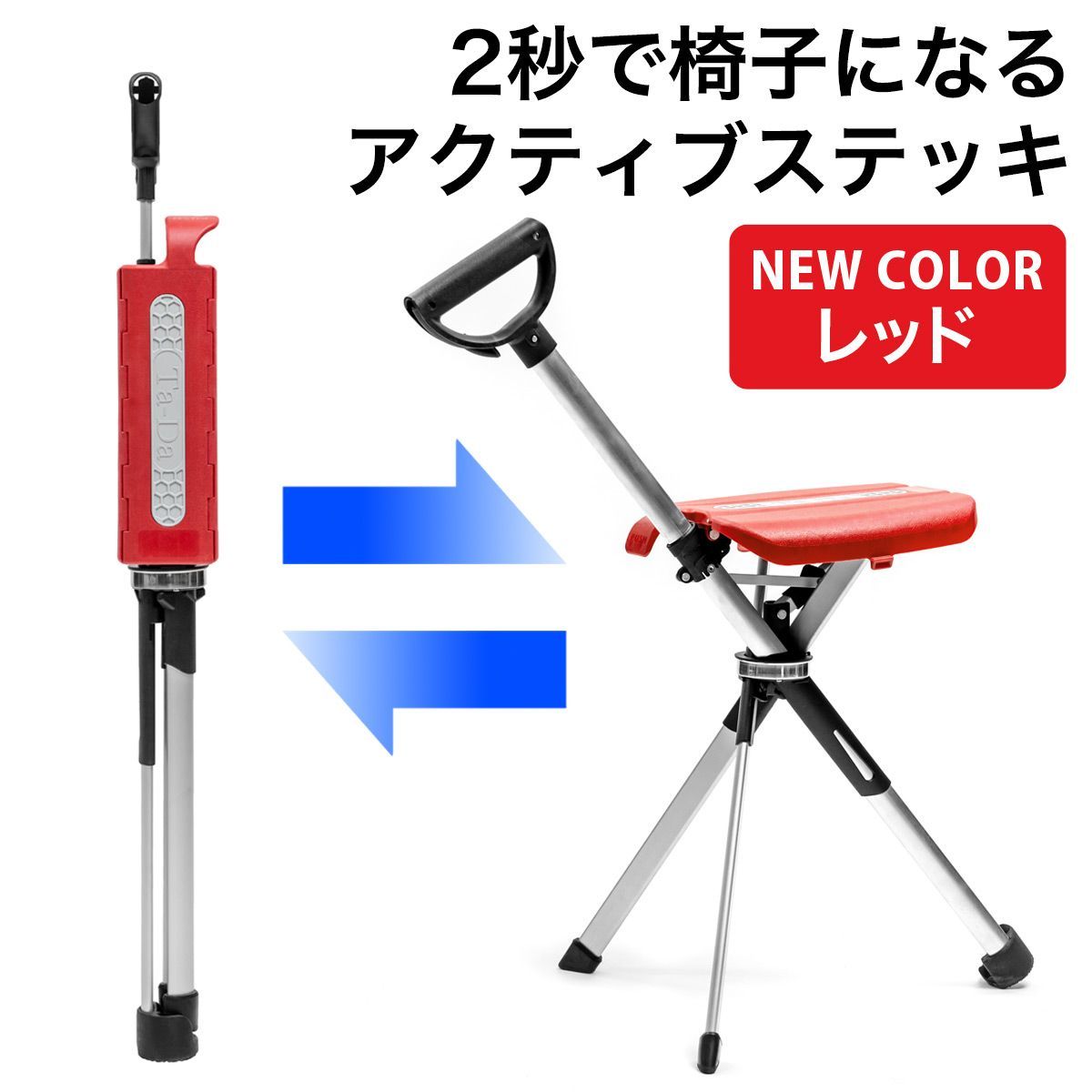 新色 Ta-Da Chair Series2 レッド 新型モデル 2秒で椅子になるステッキ