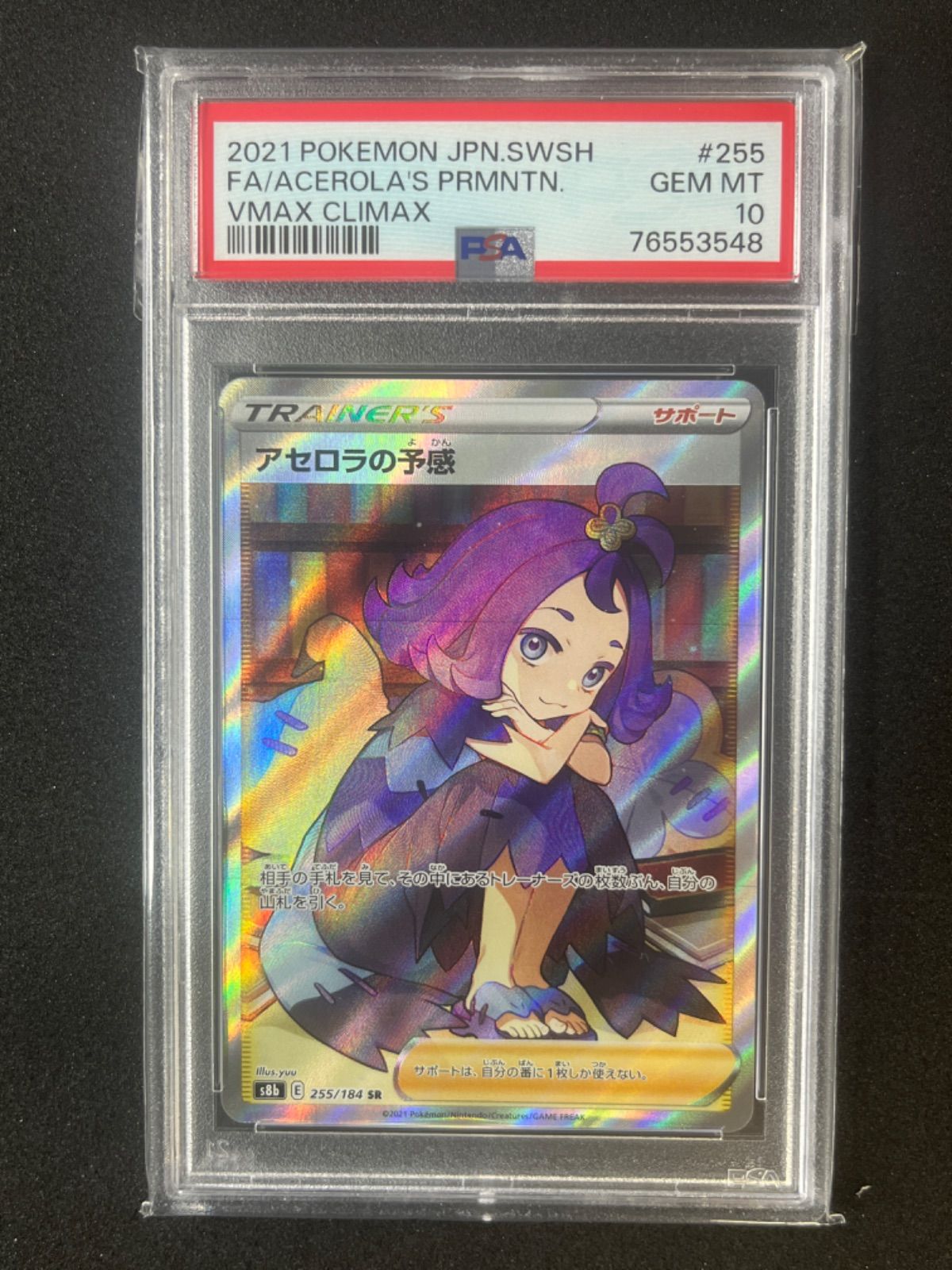 アセロラの予感 SR PSA10 ワンオーナー品 ポケモンカード 【PSA10】 アセロラの予感 SR 【ワンオーナー】 - メルカリ