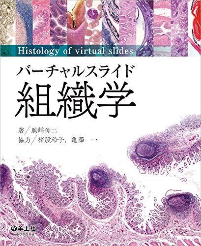 バーチャルスライド 組織学 [単行本] 駒? 伸二