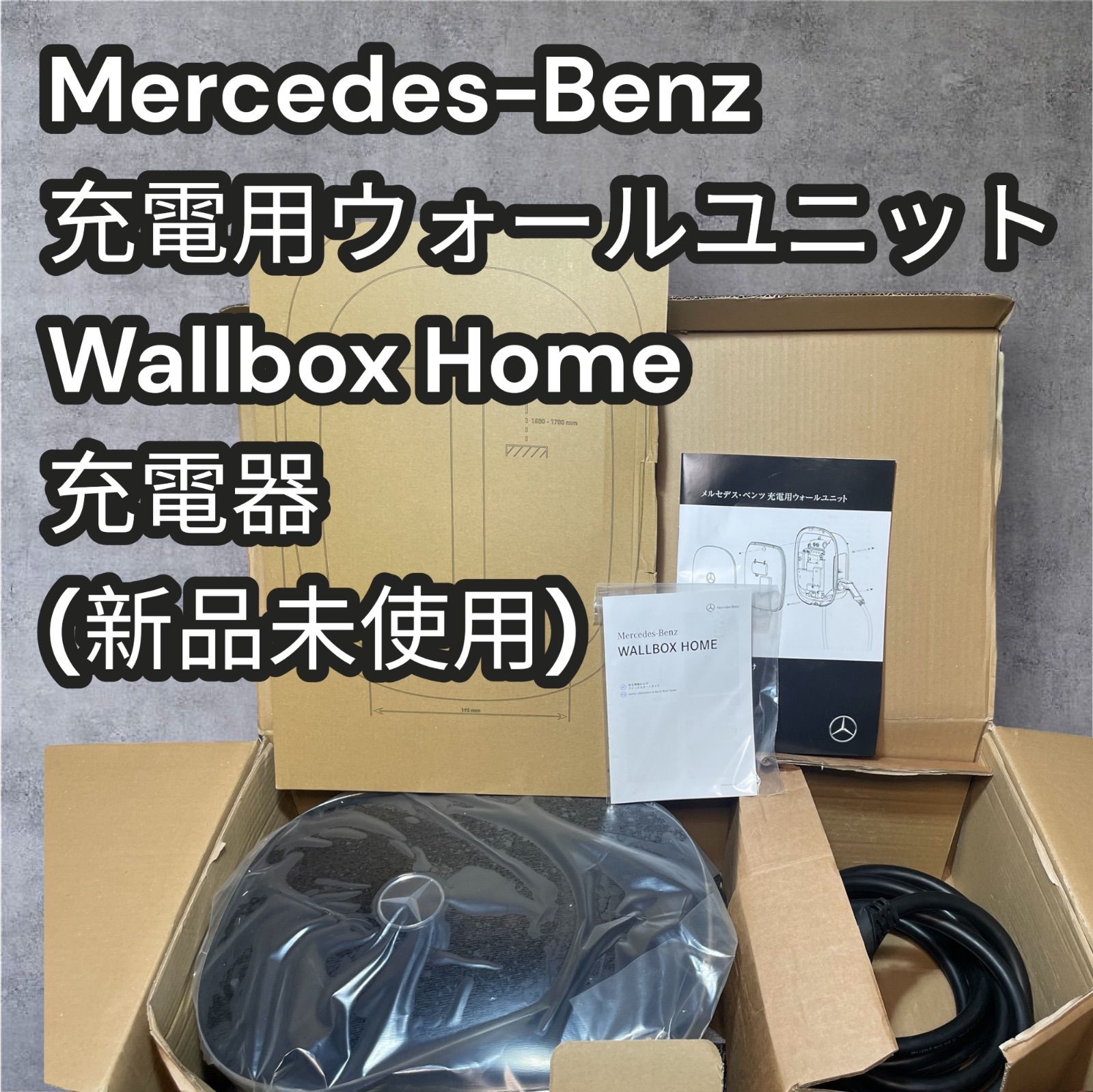 メルセデス・ベンツ純正 EV用ウォールユニット充電器（家庭用