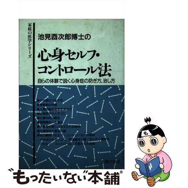 心身セルフ・コントロール法 池見 酉次郎 主婦の友社 [新書] - 科学 ...