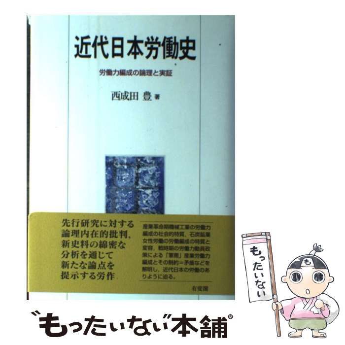 【中古】 近代日本労働史 労働力編成の論理と実証 / 西成田 豊 / 有斐閣