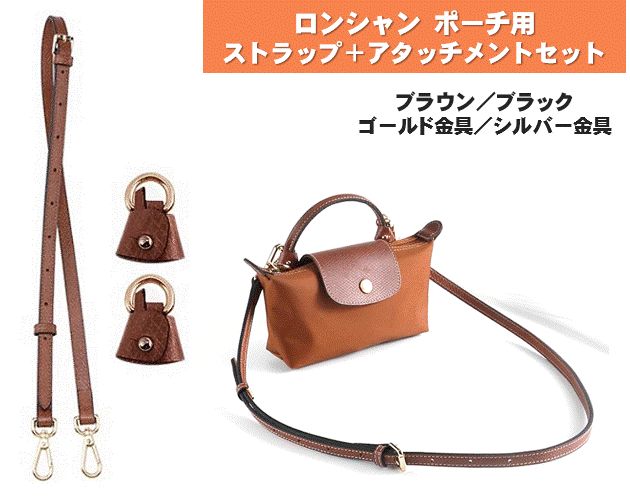 ル プリアージュ ストラップ アタッチメント セット ショルダー