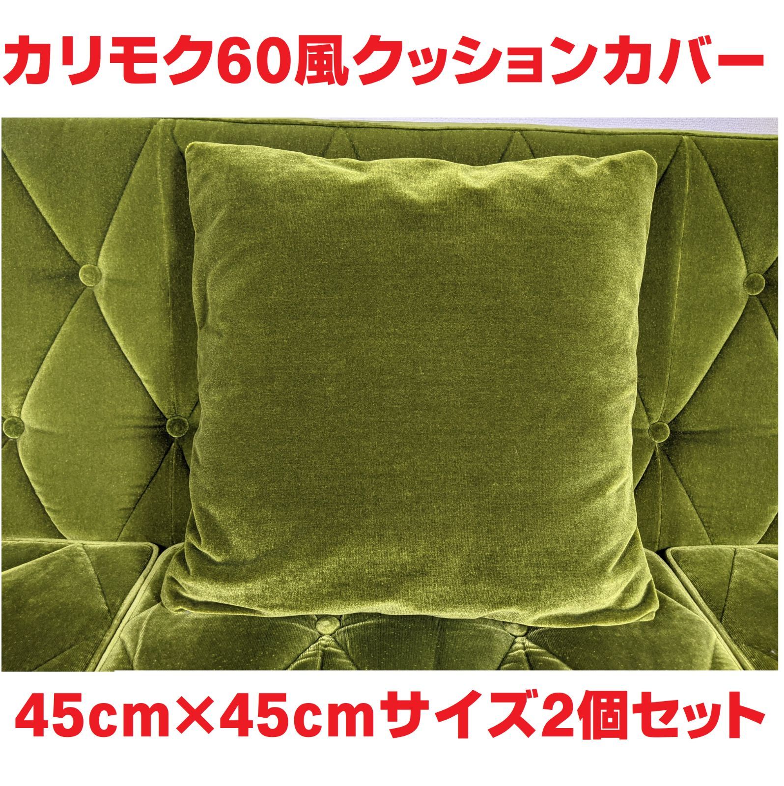45㎝×45㎝ グリーンモケットクッションカバー 大2個 カリモク60 風 緑 クッションカバー