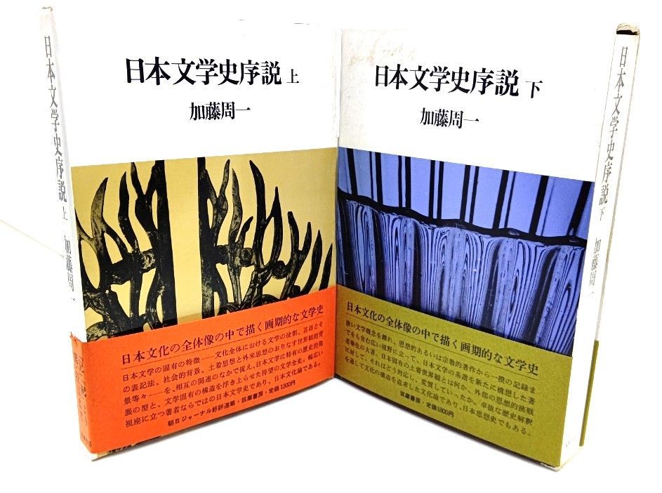 【中古】日本文学史序説 上下巻セット 中古】日本文学史序説 上・下 2冊セット /加藤周一 著 /筑摩書房